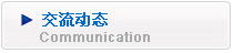 交流动态