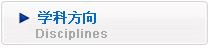 学科方向
