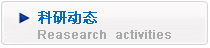 科研动态